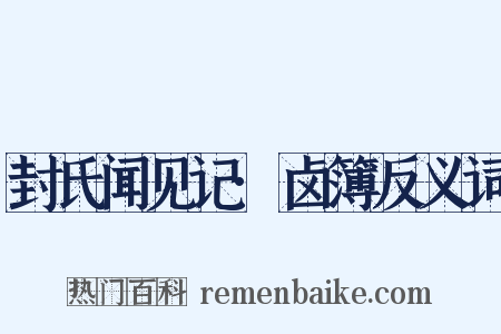 封氏闻见记·卤簿反义词是什么意思的图片